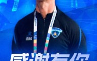 FB体育官方入口-南京城市官方：主帅罗德尼辞职，转任技术总监兼助理教练